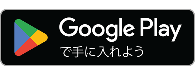 Google Play アプリを入手